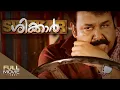 Lagu Shikkar Malayalam Full Movie | ശിക്കാർ | Mohanlal | Kalabavan Mani | Amrita Online Movies