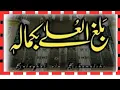 Download Lagu Balaghal Ula Bi Kamaalihi naat shreef @islamicstudies balaghal ula be kamalehi original