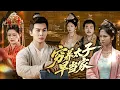 Download Lagu 皇帝皇后隐姓埋名，只为了培养一个合格的太子丨【完整版】