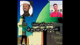 مديح النبي الشيخ الطيب ام مرحي دفع الله محمد مدثر عوض الجيد 