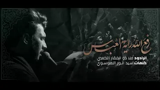 رفع الله راية العباس الملا ذو الفقار الكعبي شهر محرم ١٤٤٦هـ  رفع الله راية العباس الملا ذو الفقار الكعبي شهر محرم ١٤٤٦هـ