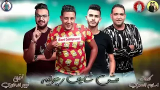 مودي امين   حمو بيكا  مش شايف رجوليه  كلمات اسلام المصري   توزيع والحان فيجو الدخلاوي      دندنها