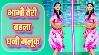 Download Bhabhi Teri Bahana Ghani Maluk | भाभी तेरी बहना घनी मलूक |  Singer Chetram Deewana | Love Song #love MP3