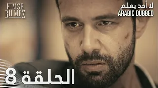 لا أحد يعلم الحلقة 8 مدبلجة Kimse Bilmez 