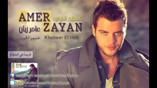 خبير الحب عامر زيان Amer Zayan Khabir El Hob 
