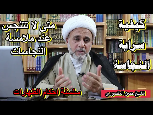 ⁣كيفية سراية النجاسة/متى تنتقل النجاسة لباقي الاجسام ومتى لاتنتقل