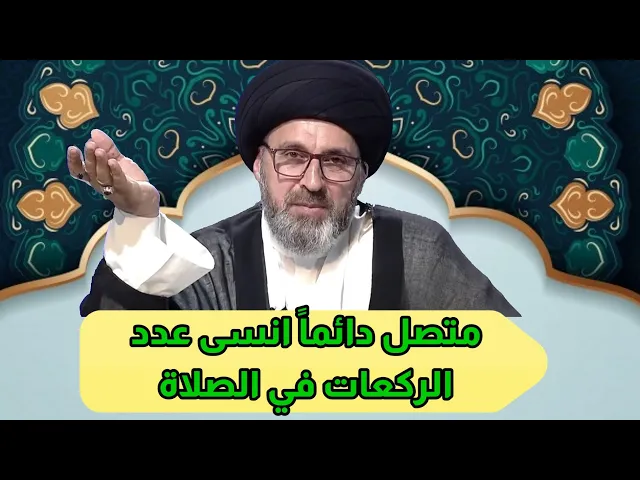 ⁣متصل دائماً اشك في عدد الركعات في الصلاة ما هو الحل / سيد رشيد الحسيني