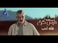 فارس كرم قله ادب ريمكس FARES KARAM  New Production 2025
