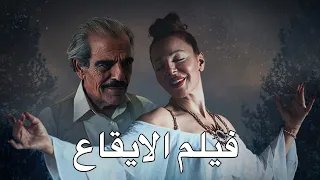 الفيلم السوري الايقاع ٢٠٢٥ من بطولة سوزان نجم الدين 