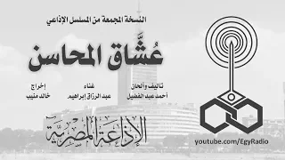 المسلسل الإذاعي ع ش اق المحاسن نسخة مجمعة 