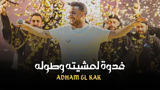 ادهم الق اق   فدوة لمشيته وطوله   سيكي سيكي غارة  جديد       دندنها