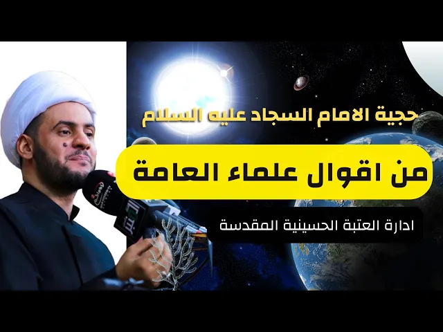 ⁣حجية الامام السجاد عليه السلام من اقوال علماء العامة | الشيخ سلام العسكري. العتبة العسكري