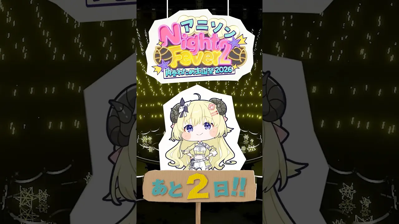 【 #角巻わため生誕祭2026 】まで...あと2日！6/24(Wed) 21:00 START✨【角巻わため/ホロライブ４期生】#shorts #hololive #vtuver