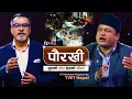 Download Lagu Paurakhee | पौरखी:  सीप पुस्तान्तरण | Episode 1