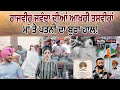 Download Lagu ਰਾਜਵੀਰ ਜਵੰਦਾ ਦੀਆਂ ਆਖਰੀ ਤਸਵੀਰਾਂ, ਮਾਂ ਤੇ ਪਤਨੀ ਦਾ ਬੁਰਾ ਹਾਲ !