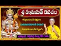 Lagu Sree Hanumath Kavacham | Telugu lyrics | By Brahmasri Vaddiparti Padmakar Garu