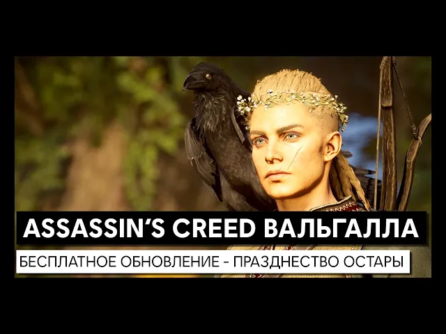 Assassin's Creed Вальгалла: бесплатное обновление - Празднество Остары