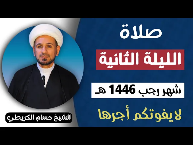 ⁣صلاة ( الليلة الثانية ) من شهر رجب الأصب 1446هـ / لايفوتكم أجرها العظيم