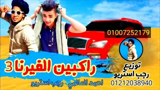 راكبين الفيرنا نحنا راكبين الفيرنا شتاوي ليبيه مطلوبه بدو مهرجانات بدويه جديده وحصري 2022 