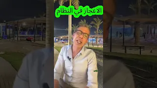 الإعجاز في نظام الطيبات  للدكتور ضياء العوضي دندنها