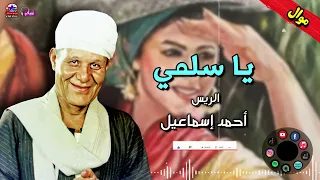 الريس احمد اسماعيل   يا سلمي   مواويل صعيدي شعبي دندنها
