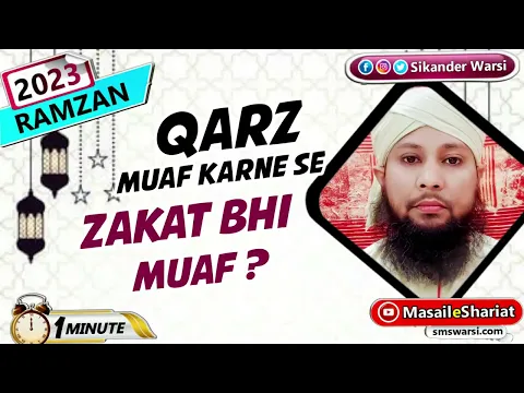 qarz muaf karne se zakat muaf hone ki surat | kis par qaraz maf se zakat maf hogi #ramazan2023