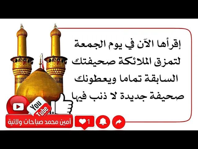⁣إقرأها الآن في يوم الجمعة لتمزق صحيفة أعمالك الماضية ويعطونك صحيفة جديدة لا ذنب فيها