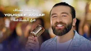                                                        يوسف عساف   مع السلامة دندنها