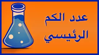 عدد الكم الرئيسي 