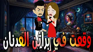 وقعت في براثن العدنان حكايات توتا وماجي رواية رومانسية حب وعشق كاملة 