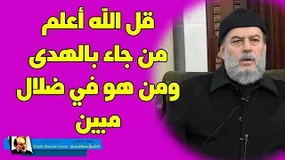 الشيخ بسام جرار   تفسير قل الله اعلم من جاء بالهدى ومن هو في ضلال مبين دندنها
