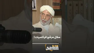 للتاريخ من هو الإسم الذي طرحه بوتفليقة كمرشح سنة 2014 