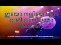 Download Lagu 95.ഇടയാ നല്ലിടയാ ഈ വഴി വന്നീടുമോ Idaya Nallidaya Ee Vazhi Vaneedumo