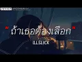 ILLSLICK - ถ้าเธอต้องเลือก | จูบ + บอกฉัน + คำๆเดียว [เนื้อเพลง]