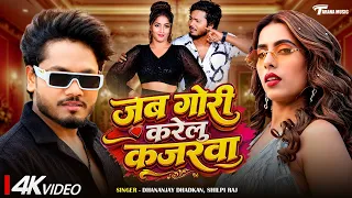 #video  || जब गोरी करेलु कजरवा || #Dhananjay Dhadkan, #Shilpi Raj | New Bhojpuri Song 2026