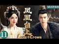 Lagu 【鳳凰台上 Love \u0026 Crown】EP11 | 帝王任嘉倫瘋批式佔有權之女彭小苒，拉扯到極致💘誰能逃？#凤凰台上 #任嘉伦 #彭小苒
