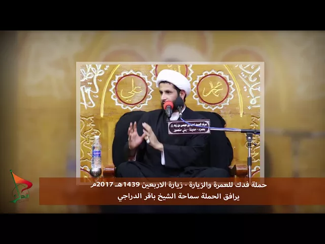 ⁣حملة فدك زيارة الاربعين 2017م الشيخ باقر الدراجي الاربعين 1439هـ