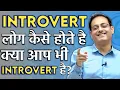 Download Lagu Introvert लोग कैसे होते हैं 😂 Introverts By Vikas divyakirti sir Drishti IAS UPSC Guidance Upsc pcs