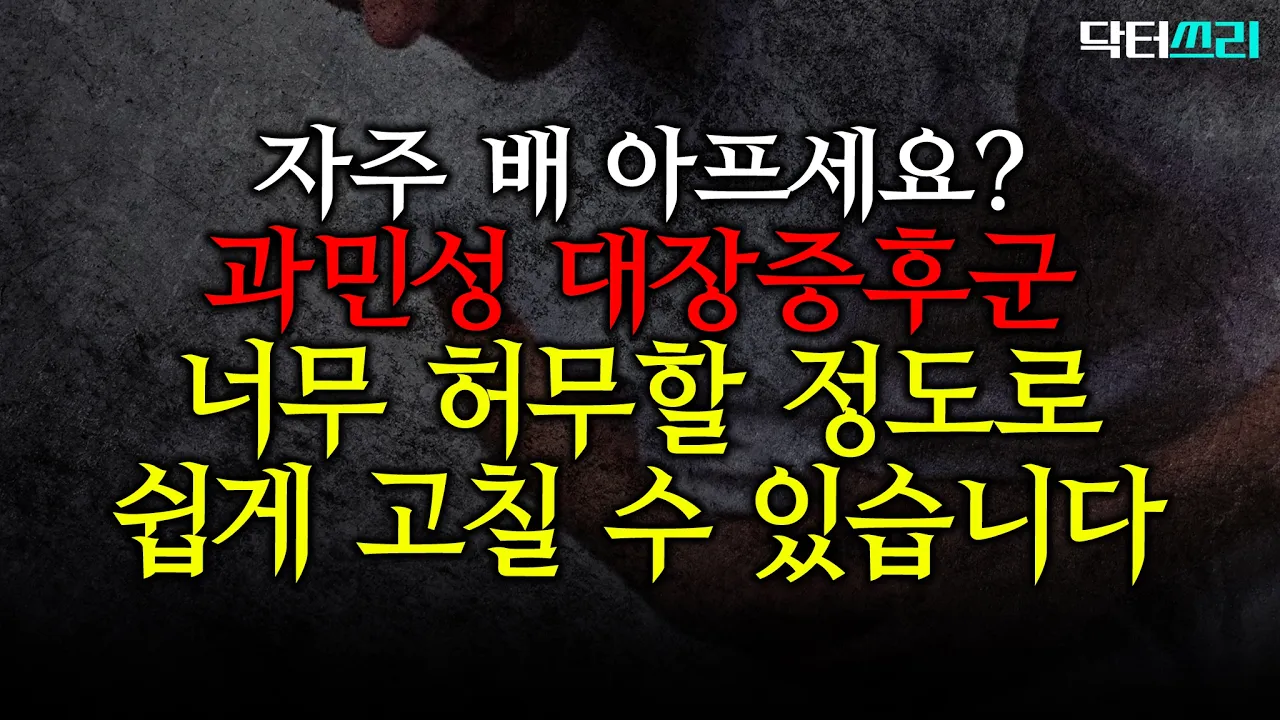 지긋지긋한 장 트러블? "이것" 하나 끊자마자 그 자리에서 끝났습니다 (이영훈 5부): video thumbnail