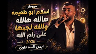 حفل مهرجان اسلام ابو طعيمه   هالله هالله والله لجيها على رام الله        ايمن السبعاوي دندنها