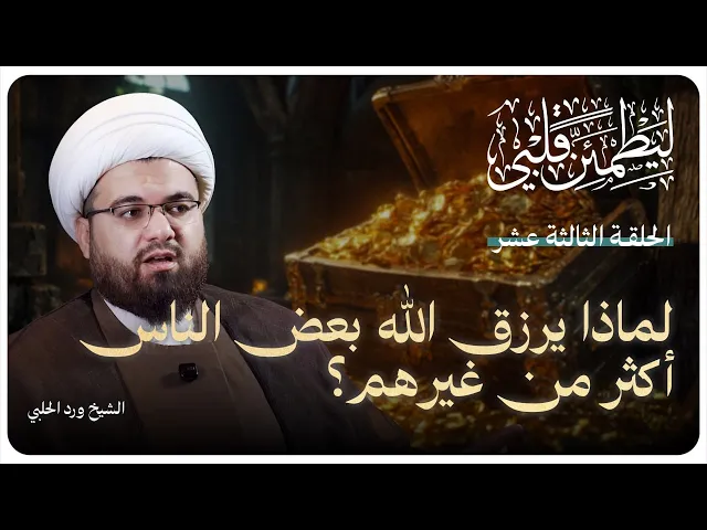 ⁣سلسلة “ليطمئن قلبي” الحلقة الثالثة عشر بعنوان:( لماذا يرزق الله بعض الناس أكثر من غيرهم؟)