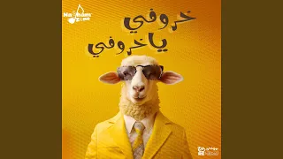 خروفي يا خروفي Eid Al Adha 