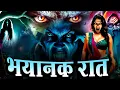 Bhayanak Raat - Aahat New Episode | Horror Show 2025 | Aahat New Episode 2025 | डर का एहसास