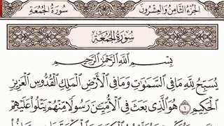 سورة الجمعة مكتوبة الشيخ إبراهيم الأخضر  سورة الجمعة مكتوبة الشيخ إبراهيم الأخضر