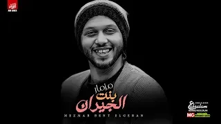 مزمار بنت الجيران توزيع العالمي عبسلام        جديد دندنها