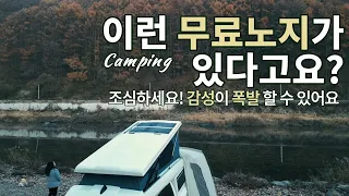 단풍부터 카페 화장실 매점까지 완벽한 무료노지/감성폭발/화장실3개/무료노지차박캠핑/가을에 떠나는 캠핑/캠핑카 차박 텐트 모두 가능/애견동반/Camping/캠핑 썸네일
