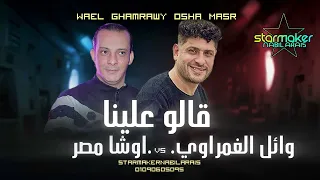 وائل الغمراوى قالو علينا اوشا مصر 2025 Wael El Ghamrawy Osha Masr 