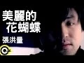 Download Lagu 張洪量 Chang Hung-Liang【美麗的花蝴蝶 Butterfly beautiful】Official Music Video