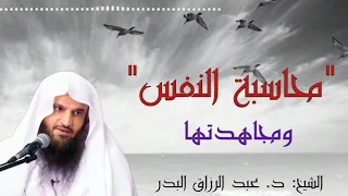 محاسبة النفس ومجاهدتها لفضيلة الشيخ د عبد الرزاق البدر حفظه الله 