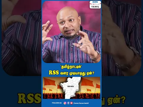 தமிழ்நாட்டில் RSS வளர முடியாதது ஏன்?#viralvideo #viralvideos #shorts #short